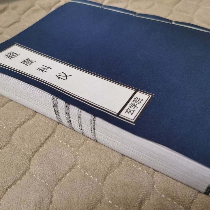 超度科仪 道家科仪 道教