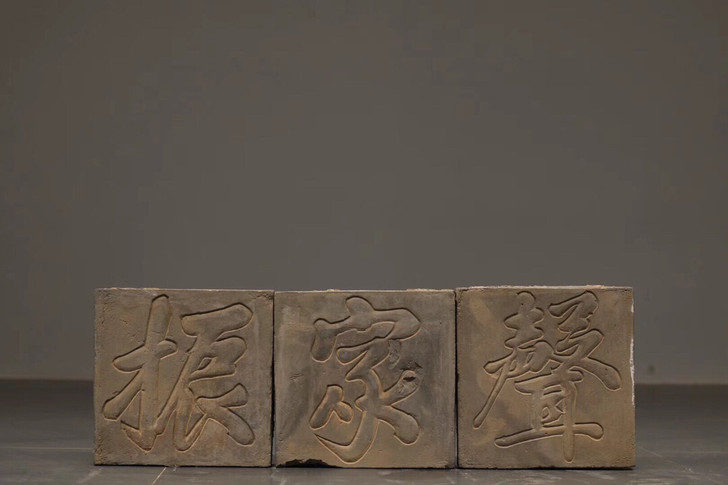砖匾  ##amp；bull； 振家声
