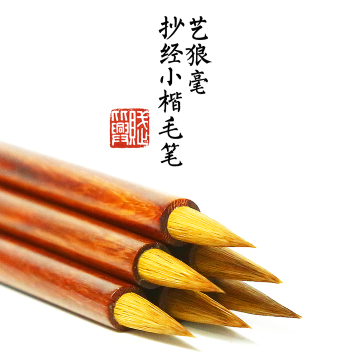 国家非遗 赋比兴宣笔 纯狼毫小楷毛笔 小号...