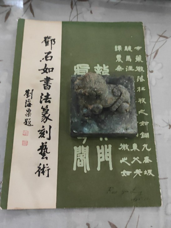老碑帖老物件，收藏超30年~邓石如书法篆刻...