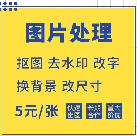 图片处理，价格便宜（简单的一块钱一张），免...