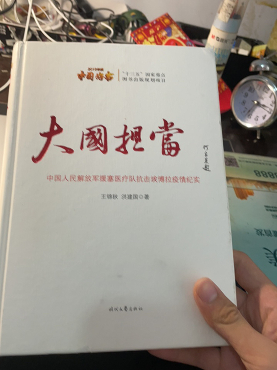 正版报告文学大国担当，2016中国好书，讲...