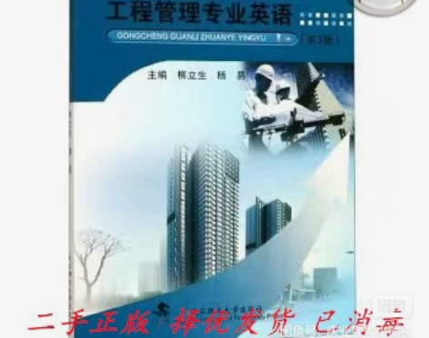 课业本【包邮】工程管理专业英语第三3版 柳...