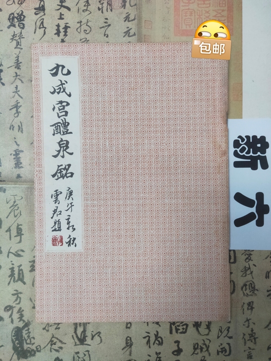 楷书字帖 九成宫 书法学习 欧阳询 欧体楷书