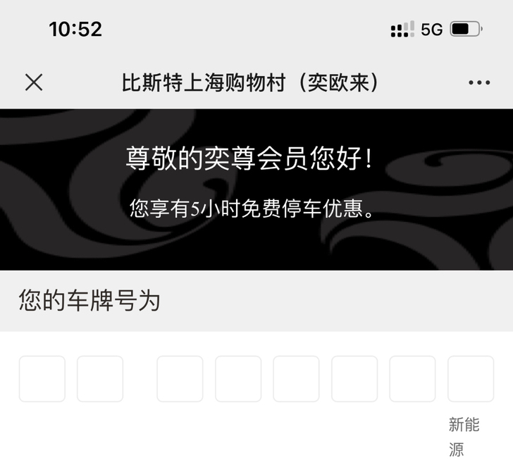 上海迪士尼停车上海比斯特(原奕欧来)5小时...