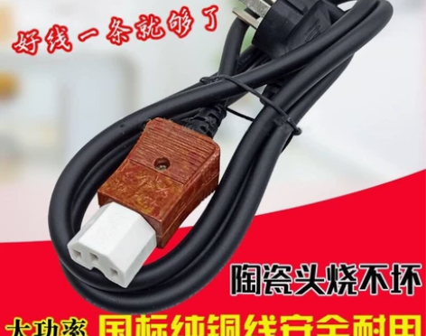 【低价大甩卖】电锅电源线纯铜大功率陶瓷头，...