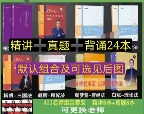 现货先发2022年法考411名师推荐组合2...