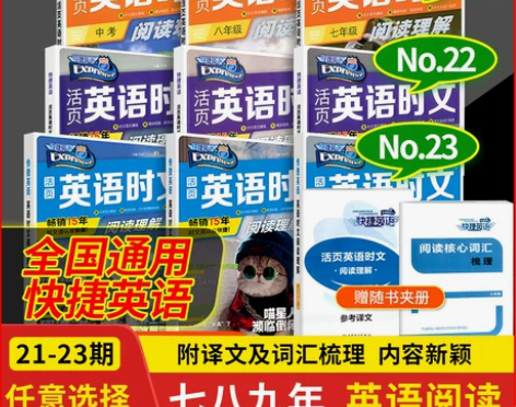 2023版英语时文阅读活页快捷英语七八九年...