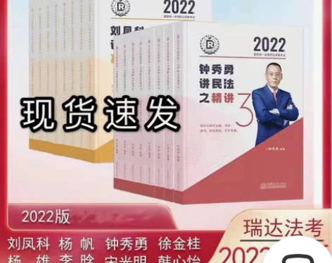 法考瑞达2022年法考瑞达精讲加真题加精粹...