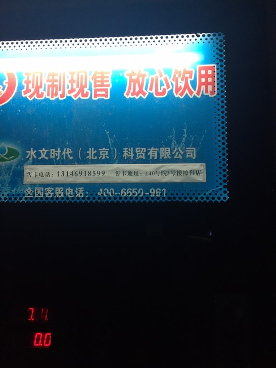 中海城小区138号院水卡