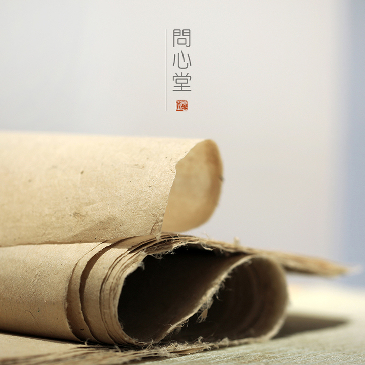 问心堂 宣纸
