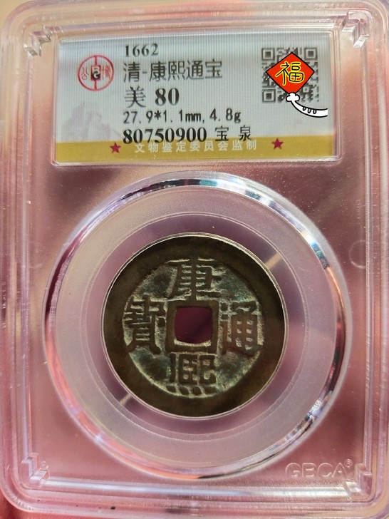 康熙通宝宝泉局