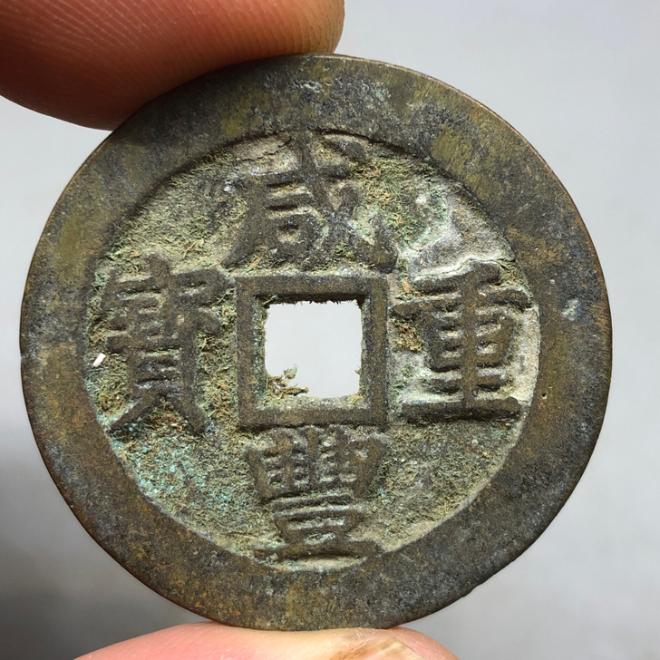 咸丰当十保粹公博华夏闻德评级同款胚子，进盒...