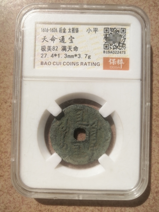 天命通宝满文，后金太祖大清第一位皇帝努尔哈...