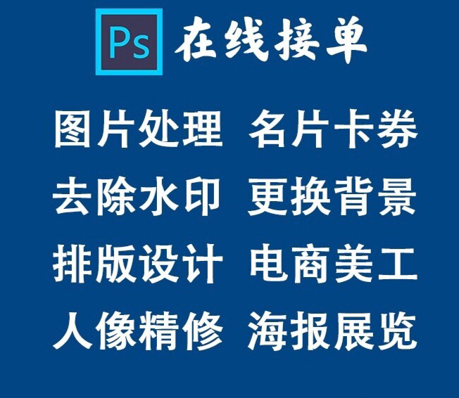 ps在线接单，PS处理图片，菜单设计，抠图...