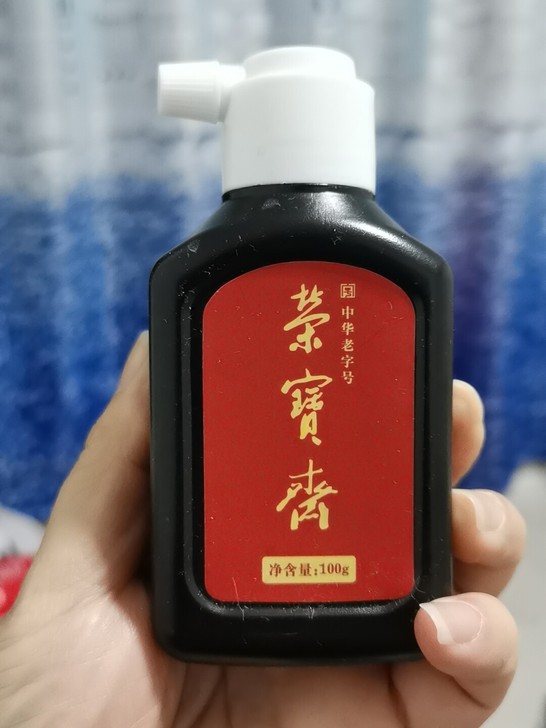 全新荣宝斋墨汁100克