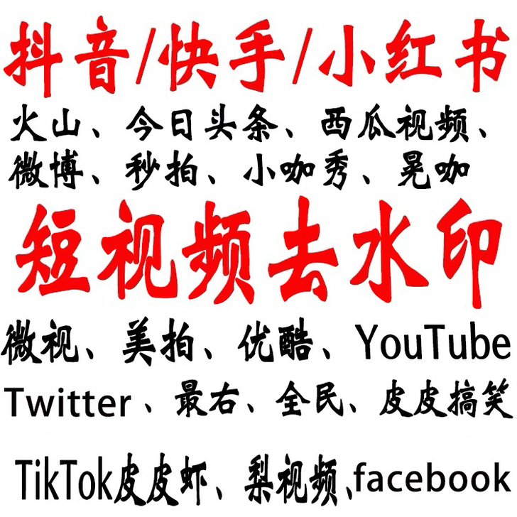 30多款APP 去水印 效率快