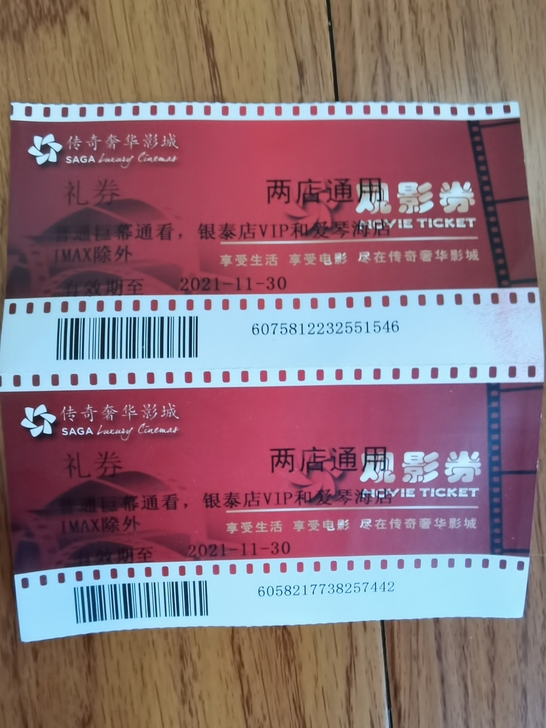 传奇奢华影城 52两张 电影院电影票观影券