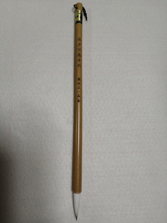 湖州王一品斋全新狼羊兼毫毛笔，弹性适中，笔...