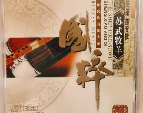 【CD】苏武牧羊 笙箫笛专辑，国粹系列，鹧...