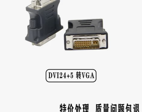 原装DVI转VGA转接头24+5/1to1...