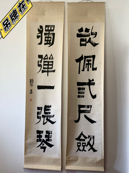 赖少其 岭南书法家 书法对联 纯手写精品尺...