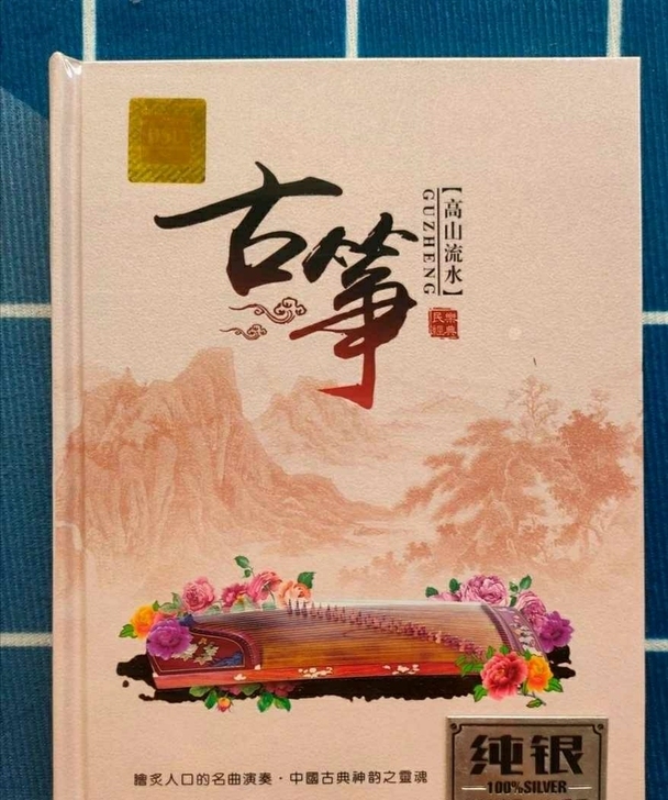 古筝-高山流水民乐经典。全新未拆封，纯CD...