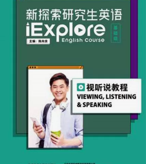 新探索研究生英语基础级视听说教程 陈向京含...
