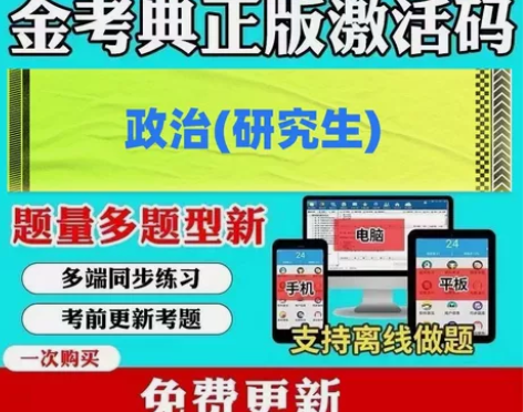 政治 研究生考试 研究生入学考试成考(专升...