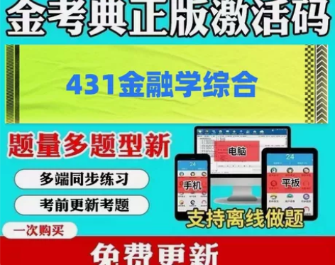 431金融学综合研究生考试 研究生入学考试...