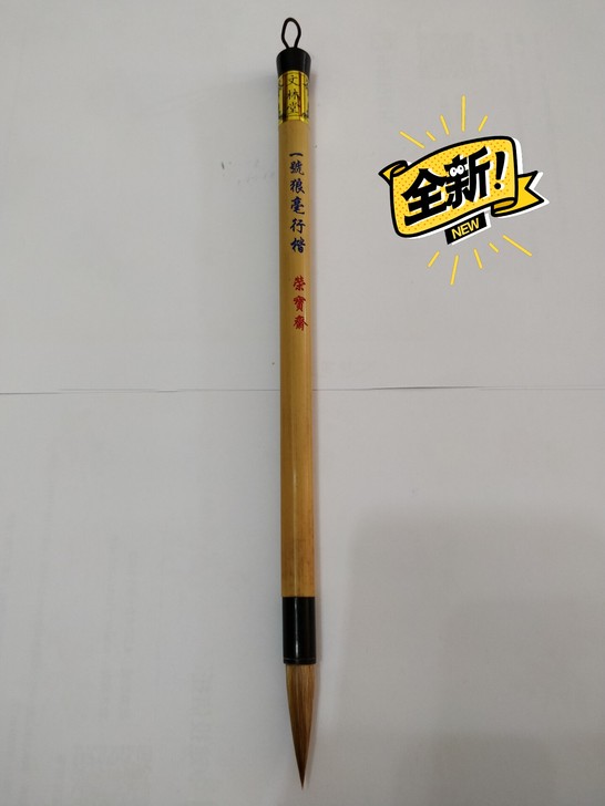 荣宝斋监制（文林堂笔庄制作）一号狼毫行楷，...
