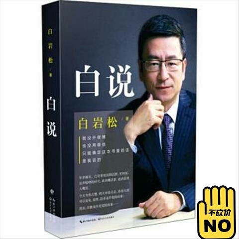 白说白岩松  励志人物自传传记书籍  文学...