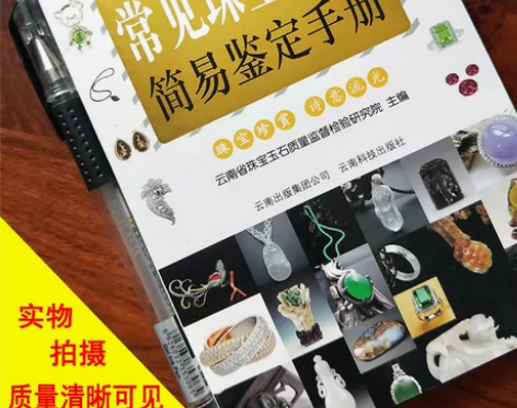 常见珠宝玉石简易鉴定手册文玩书籍宝石鉴定精...