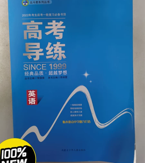 英语  高考导练（2022年考生应考一轮复...