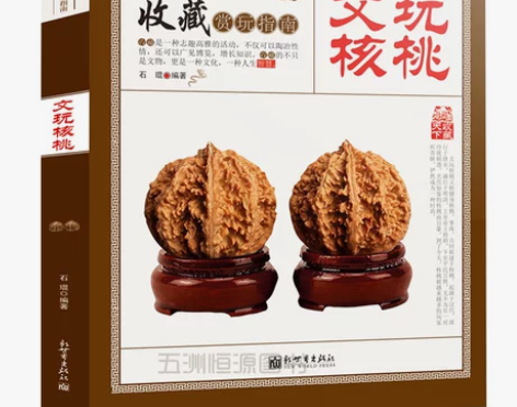 文玩核桃书籍 正版 文玩核桃 收藏赏玩指