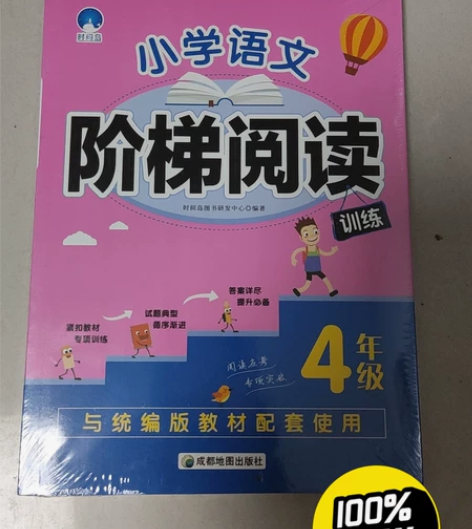 小学语文阶梯阅读训练4年级 全新，塑封没拆...