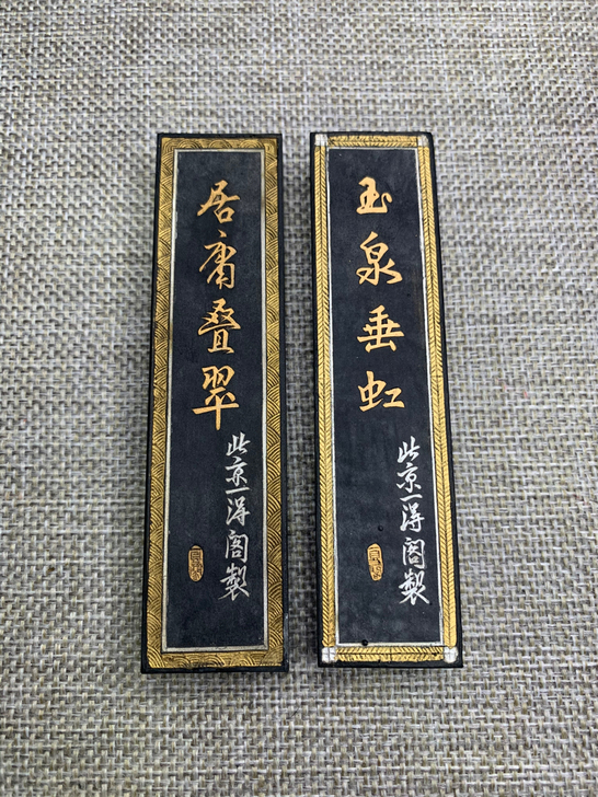 回流老墨锭，70年代北京一得阁油烟墨，二两...
