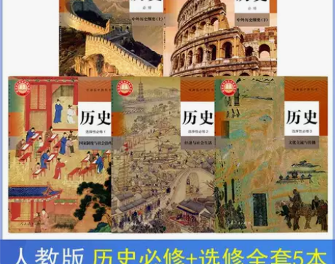 二手书新版人教版高中历史必修上下册历史选择...