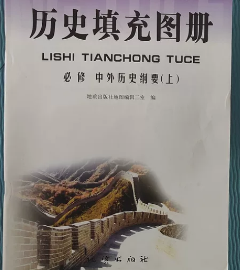 全新高中必修历史填充图册无任何使用痕迹 感...