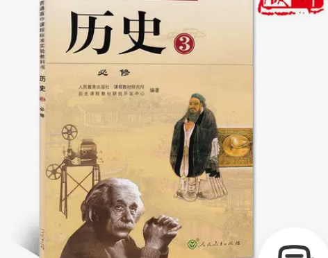 二手人教版高中历史必修3三课本教材教科书 ...