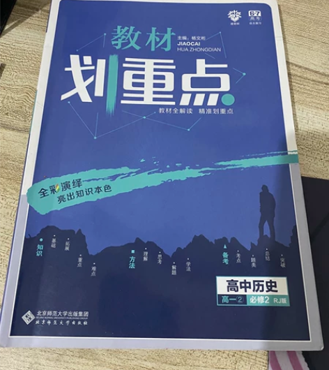 高中历史教辅 划重点 全新 没用过 毕业了...