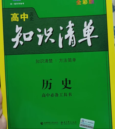 曲一线科学备考 高中知识清单历史 787毫...