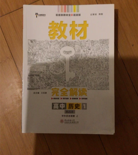 高中王后雄教材完全解读高一历史2021年版...