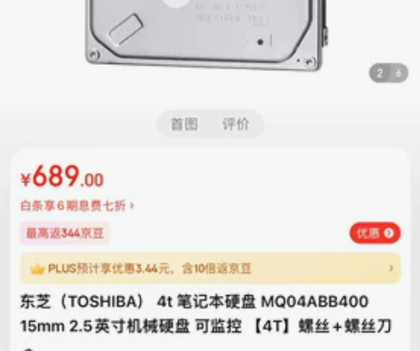 出个人7月京东买的东芝4T 2.5寸 笔记...