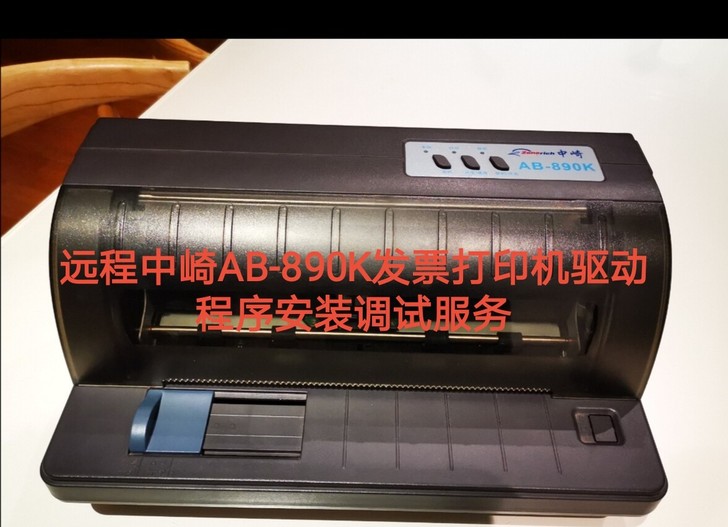 中崎AB-890K发票打印机驱动程序远程安...