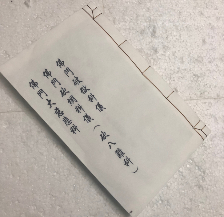 佛门砍网科仪（吹八难科）破狱科 大慈大悲科...