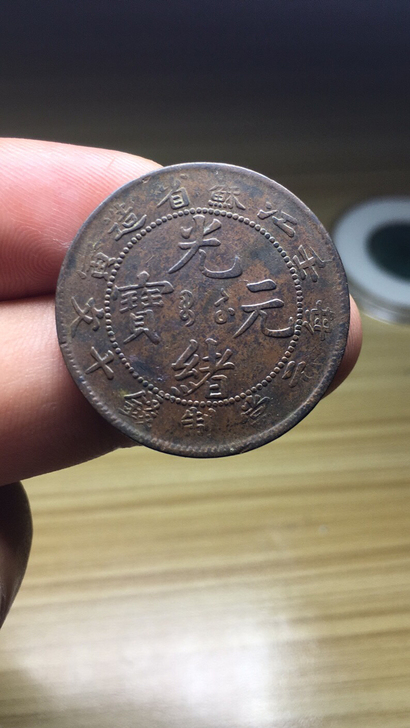 江苏任寅十文，品相如图，包真包老，难得全龙鳞