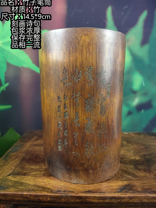竹子笔筒一个，笔筒刻诗句及人物，包浆浓厚十...