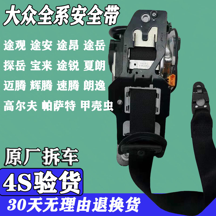 大众途安 途观原厂安全带总成大众全系后排前...