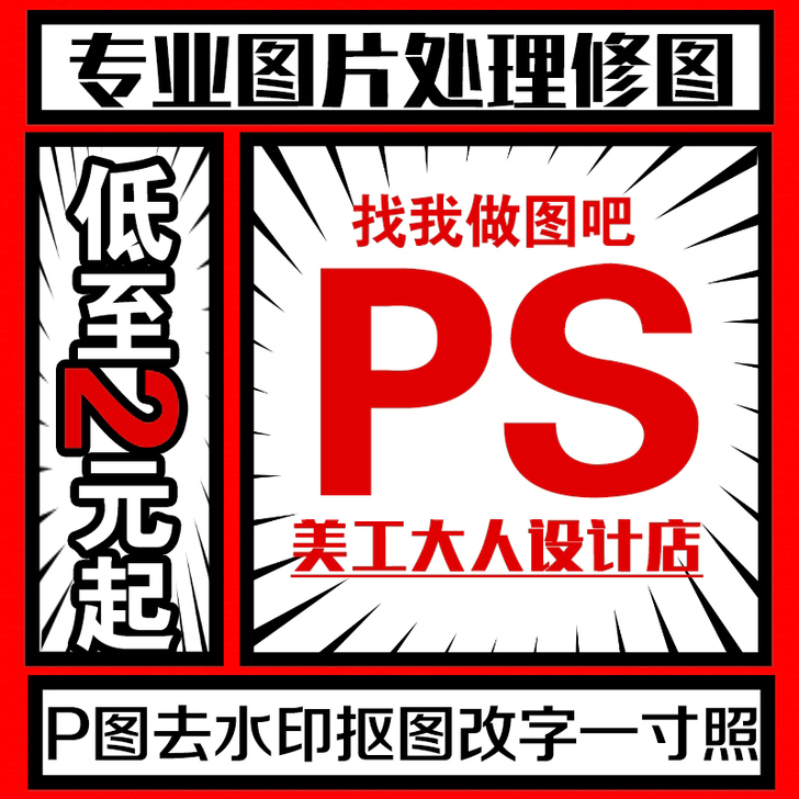 图片处理去水印改图作图修图主图海报改尺寸大...